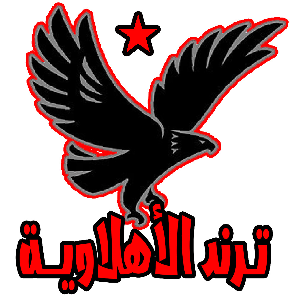 ترند الأهلاوية موقع رياضى للاخبار الأهلاوية