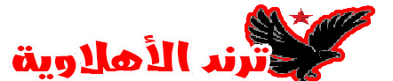 ترند الأهلاوية