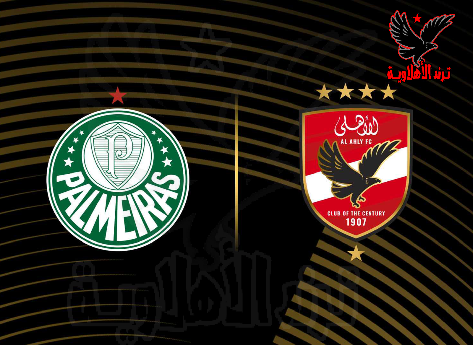 القنوات الناقلة لمباراة الأهلي ضد بالميراس في كأس العالم 2025